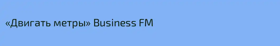 «Двигать метры» Business FM